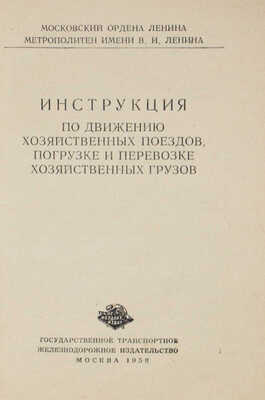 Инструкция по движению хозяйственных поездов, погрузке и перевозке хозяйственных грузов. М., 1958.